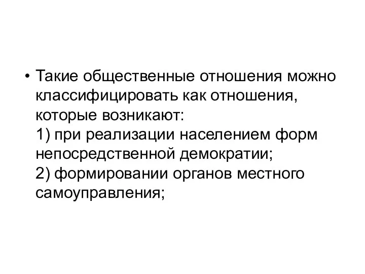 Такие общественные отношения можно классифицировать как отношения, которые возникают: 1) при реализации