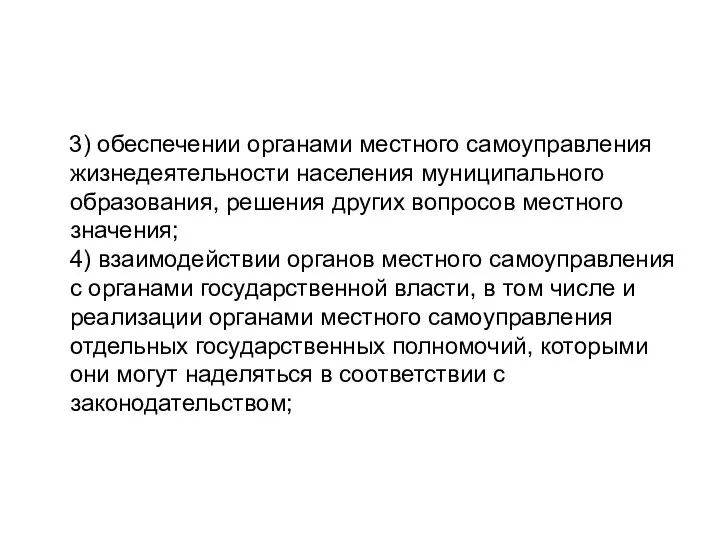 3) обеспечении органами местного самоуправления жизнедеятельности населения муниципального образования, решения других вопросов