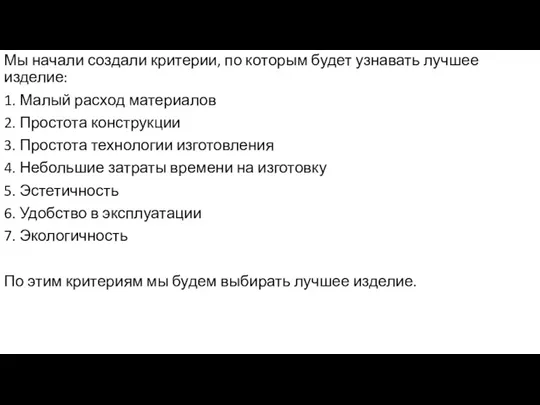 Мы начали создали критерии, по которым будет узнавать лучшее изделие: 1. Малый