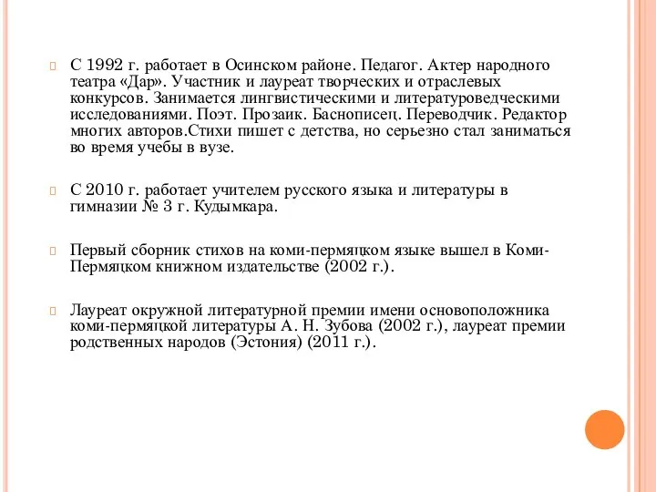 С 1992 г. работает в Осинском районе. Педагог. Актер народного театра «Дар».