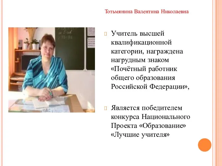 Учитель высшей квалификационной категории, награждена нагрудным знаком «Почётный работник общего образования Российской