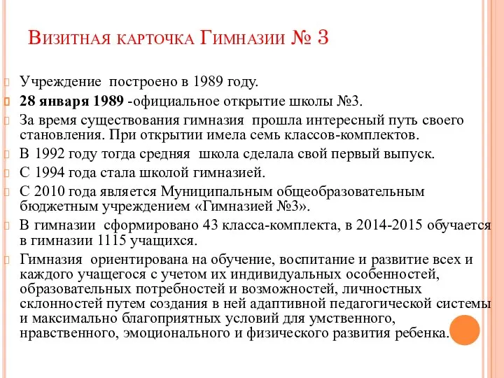 Визитная карточка Гимназии № 3 Учреждение построено в 1989 году. 28 января