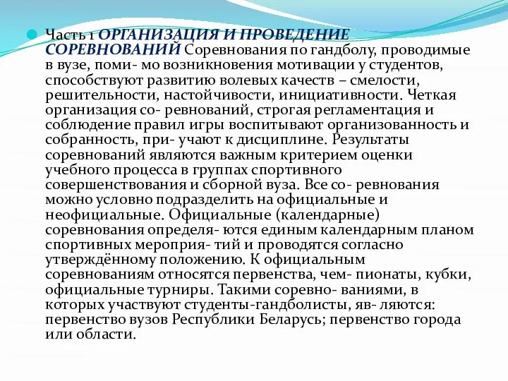 Часть 1 ОРГАНИЗАЦИЯ И ПРОВЕДЕНИЕ СОРЕВНОВАНИЙ Соревнования по гандболу, проводимые в вузе,