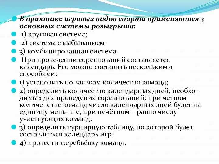 В практике игровых видов спорта применяются 3 основных системы розыгрыша: 1) круговая