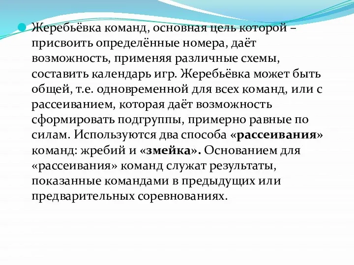 Жеребьёвка команд, основная цель которой – присвоить определённые номера, даёт возможность, применяя