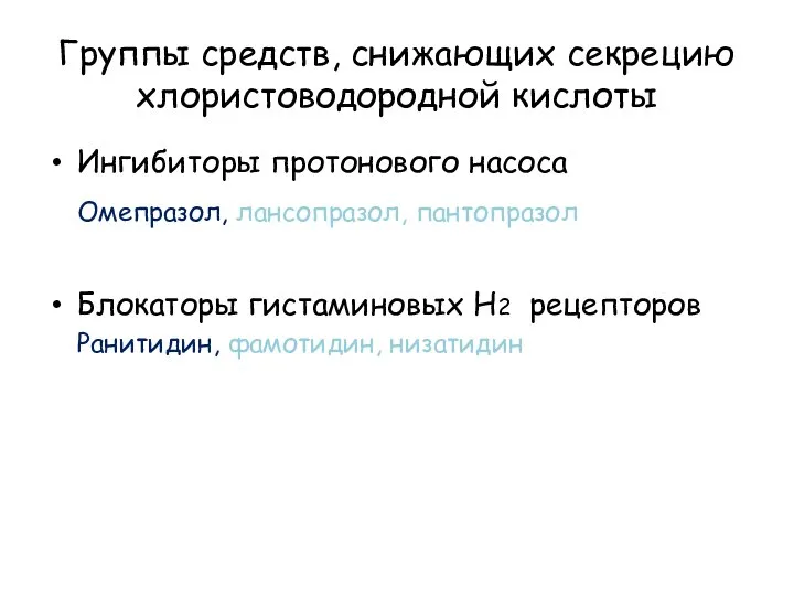 Группы средств, снижающих секрецию хлористоводородной кислоты Ингибиторы протонового насоса Омепразол, лансопразол, пантопразол