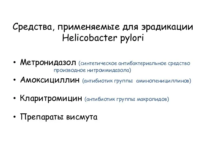 Средства, применяемые для эрадикации Helicobacter pylori Метронидазол (синтетическое антибактериальное средство производное нитроимидазола)