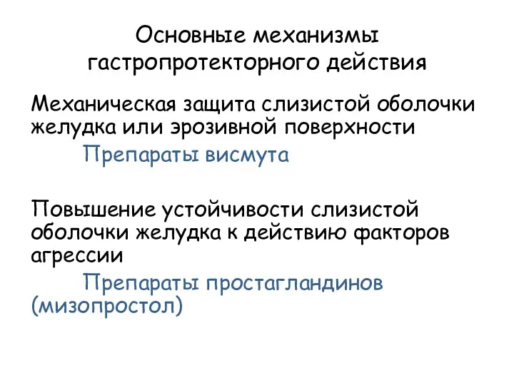 Основные механизмы гастропротекторного действия Механическая защита слизистой оболочки желудка или эрозивной поверхности