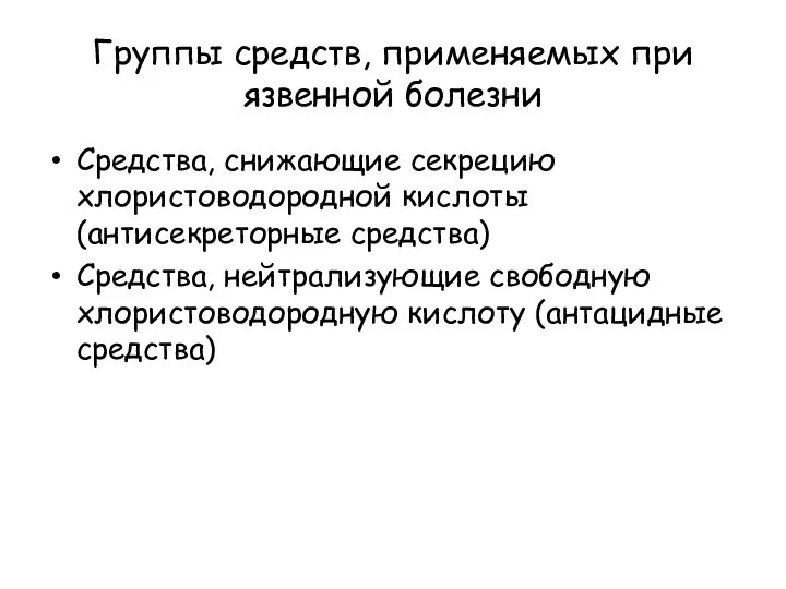 Группы средств, применяемых при язвенной болезни Средства, снижающие секрецию хлористоводородной кислоты (антисекреторные