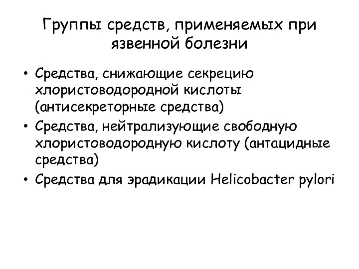 Группы средств, применяемых при язвенной болезни Средства, снижающие секрецию хлористоводородной кислоты (антисекреторные