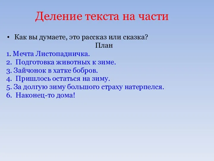 Деление текста на части Как вы думаете, это рассказ или сказка? План