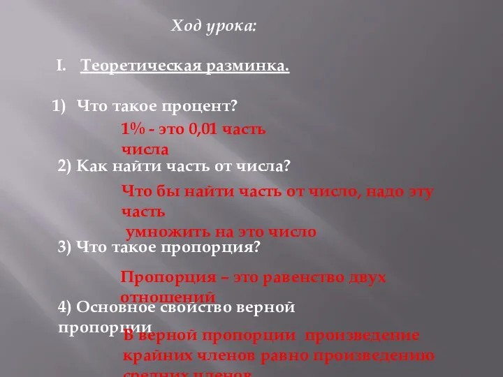 Ход урока: Теоретическая разминка. Что такое процент? 2) Как найти часть от