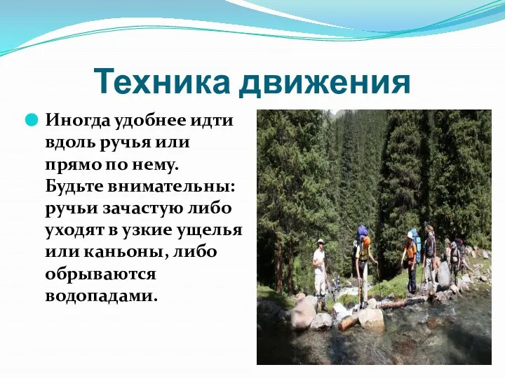 Техника движения Иногда удобнее идти вдоль ручья или прямо по нему. Будьте