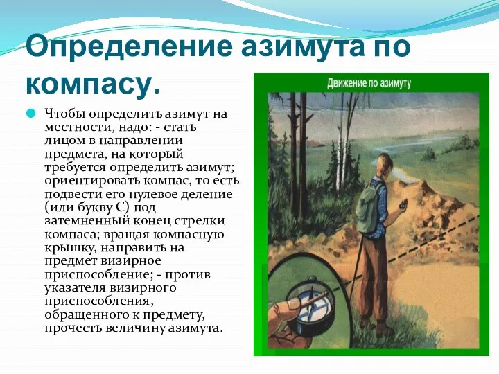 Определение азимута по компасу. Чтобы определить азимут на местности, надо: - стать