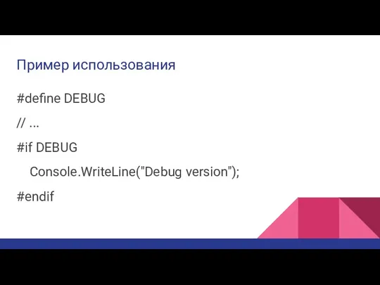 Пример использования #define DEBUG // ... #if DEBUG Console.WriteLine("Debug version"); #endif