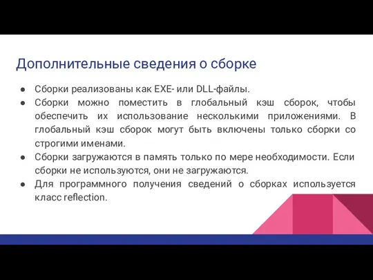 Дополнительные сведения о сборке Сборки реализованы как EXE- или DLL-файлы. Сборки можно