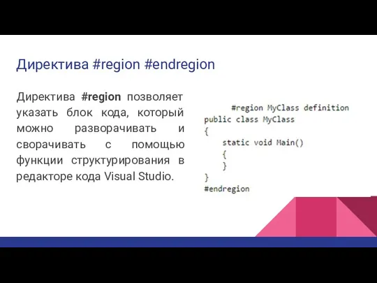 Директива #region #endregion Директива #region позволяет указать блок кода, который можно разворачивать