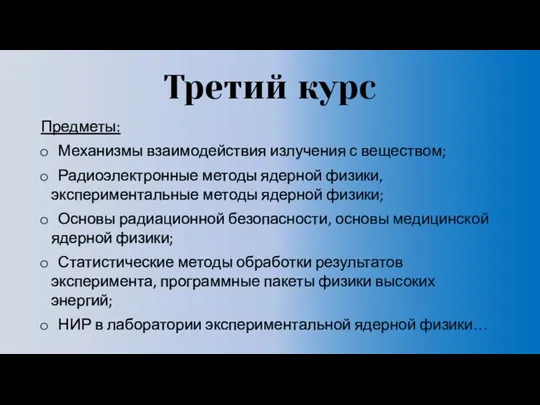 Третий курс Предметы: Механизмы взаимодействия излучения с веществом; Радиоэлектронные методы ядерной физики,