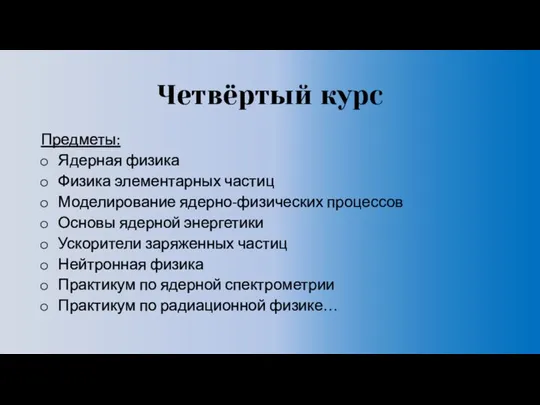 Четвёртый курс Предметы: Ядерная физика Физика элементарных частиц Моделирование ядерно-физических процессов Основы