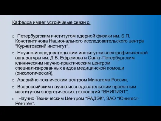 Кафедра имеет устойчивые связи с: Петербургским институтом ядерной физики им. Б.П. Константинова