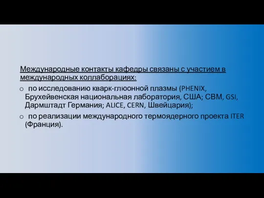 Международные контакты кафедры связаны с участием в международных коллаборациях: по исследованию кварк-глюонной