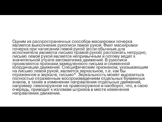 Одним из распространенных способов маскировки почерка является выполнение рукописи левой рукой. Факт