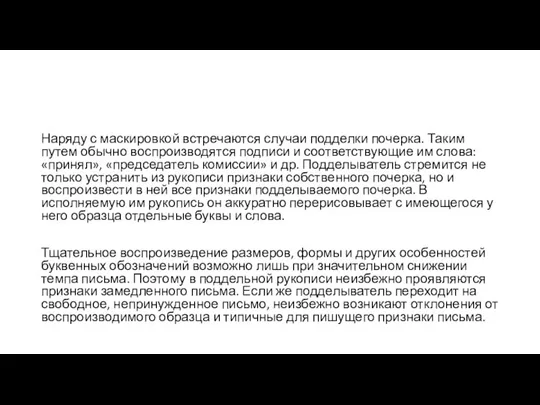 Наряду с маскировкой встречаются случаи подделки почерка. Таким путем обычно воспроизводятся подписи