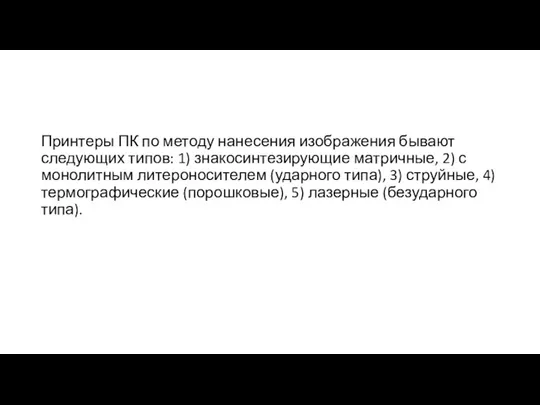 Принтеры ПК по методу нанесения изображения бывают следующих типов: 1) знакосинтезирующие матричные,