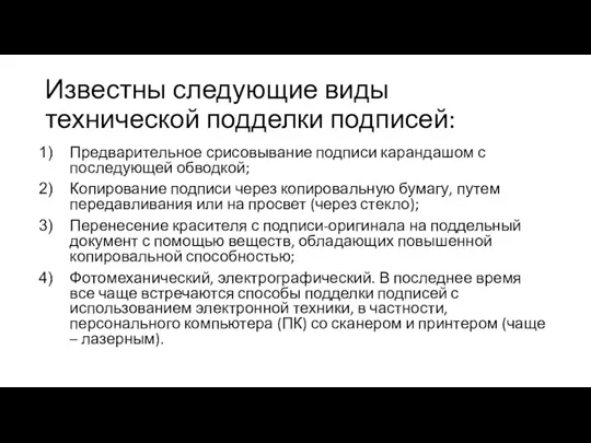 Известны следующие виды технической подделки подписей: Предварительное срисовывание подписи карандашом с последующей