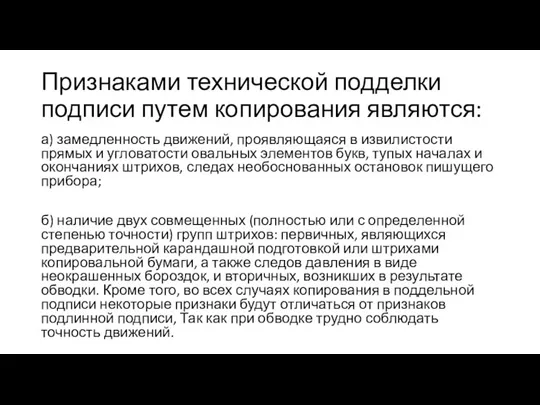 Признаками технической подделки подписи путем копирования являются: а) замедленность движений, проявляющаяся в