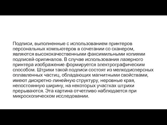 Подписи, выполненные с использованием принтеров персональных компьютеров в сочетании со сканером, являются