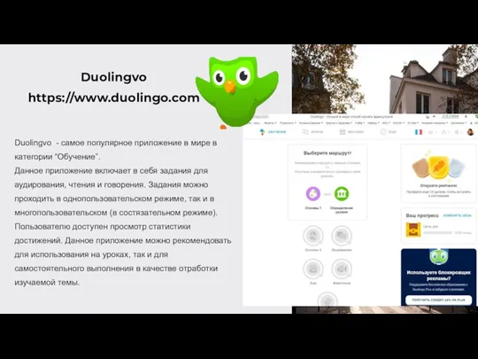 Duolingvo https://www.duolingo.com Duolingvo - самое популярное приложение в мире в категории “Обучение”.