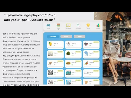 https://www.lingo-play.com/ru/онлайн-уроки-французского-языка/ Веб и мобильное приложение для IOS и Android для изучения французских