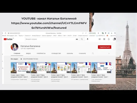 YOUTUBE- канал Натальи Баталиной https://www.youtube.com/channel/UCnY7LGmFNFV6x7bYurshIWw/featured