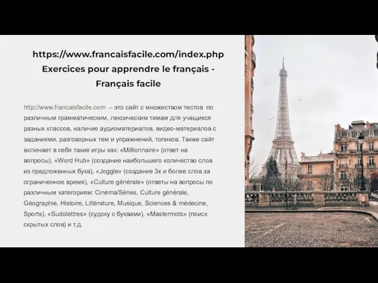 https://www.francaisfacile.com/index.php Exercices pour apprendre le français - Français facile http://www.francaisfacile.com – это