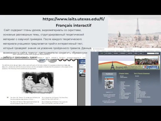 https://www.laits.utexas.edu/fi/ Français interactif Сайт содержит планы уроков, видеоматериалы со скриптами, основные разговорные