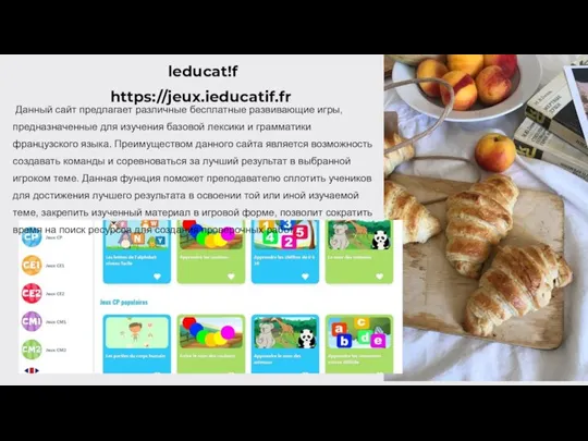 leducat!f https://jeux.ieducatif.fr Данный сайт предлагает различные бесплатные развивающие игры, предназначенные для изучения