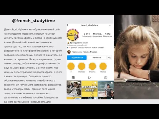 @french_studytime @french_studytime – это образовательный сайт на платформе Instagram, который помогает изучать