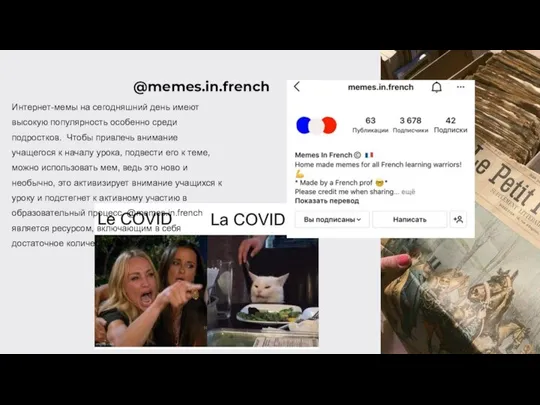 @memes.in.french Интернет-мемы на сегодняшний день имеют высокую популярность особенно среди подростков. Чтобы