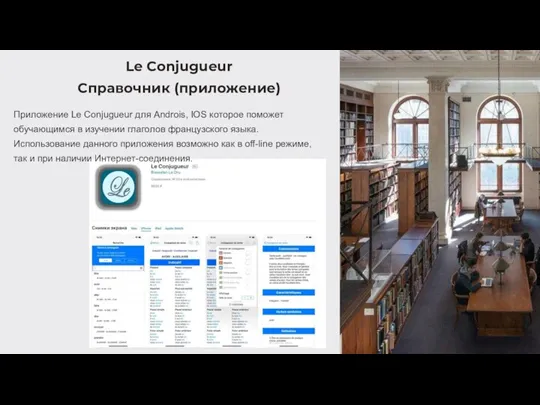 Le Conjugueur Справочник (приложение) Приложение Le Conjugueur для Androis, IOS которое поможет