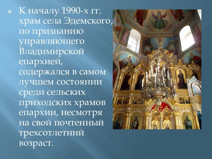 К началу 1990-х гг. храм села Эдемского, по признанию управляющего Владимирской епархией,