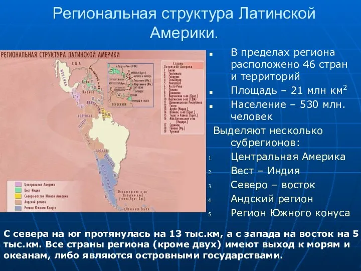 Региональная структура Латинской Америки. В пределах региона расположено 46 стран и территорий