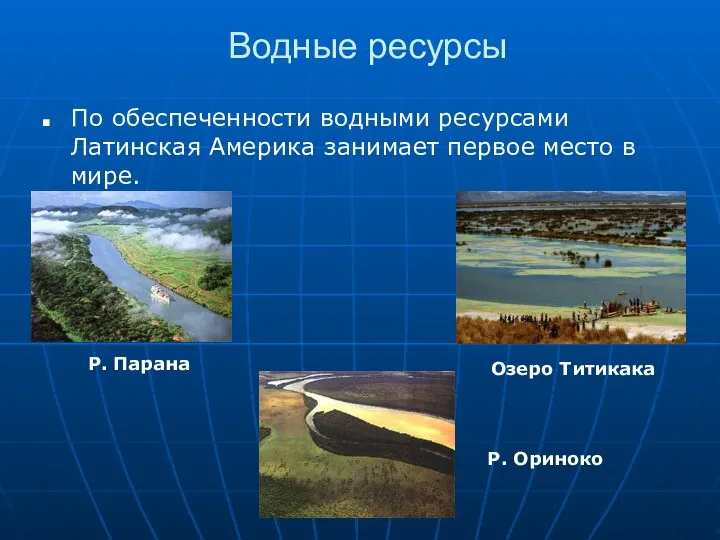 Водные ресурсы По обеспеченности водными ресурсами Латинская Америка занимает первое место в