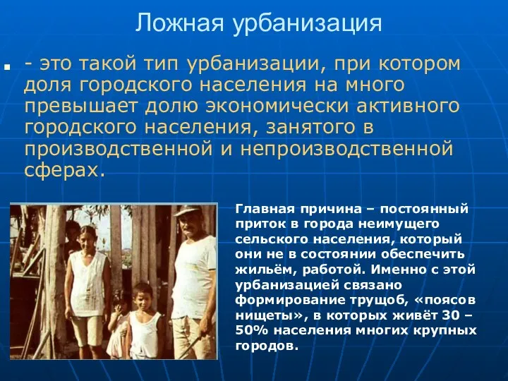 Ложная урбанизация - это такой тип урбанизации, при котором доля городского населения