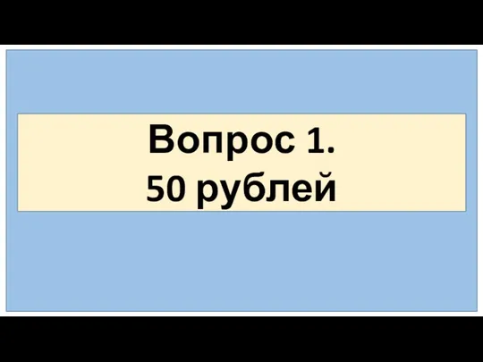 Вопрос 1. 50 рублей