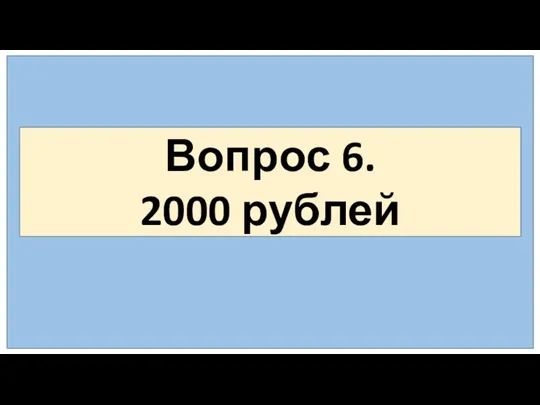 Вопрос 6. 2000 рублей