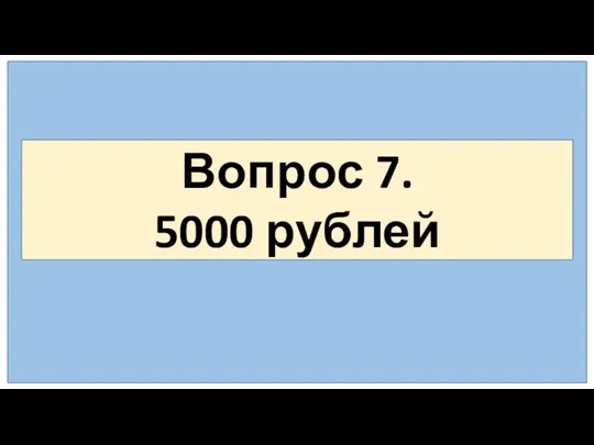 Вопрос 7. 5000 рублей