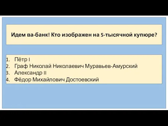 Идем ва-банк! Кто изображен на 5-тысячной купюре? Пётр I Граф Николай Николаевич