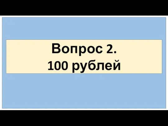 Вопрос 2. 100 рублей