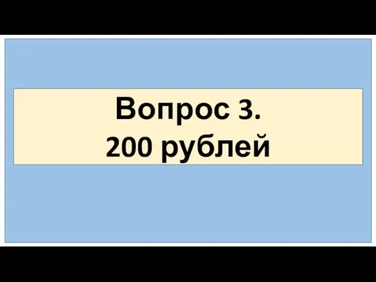 Вопрос 3. 200 рублей